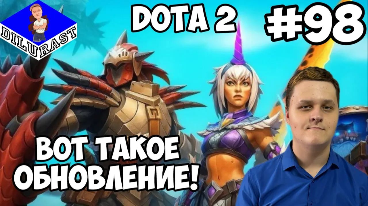 Dota 2 #98 ИГРОВОЕ ШОУ! ВОТ ТАКОЕ ОБНОВЛЕНИЕ! ВИДЕОИГРА ОНЛАЙН! GAMEPLAY! ИГРОВОЙ КАНАЛ Dilurast смотреть онлайн