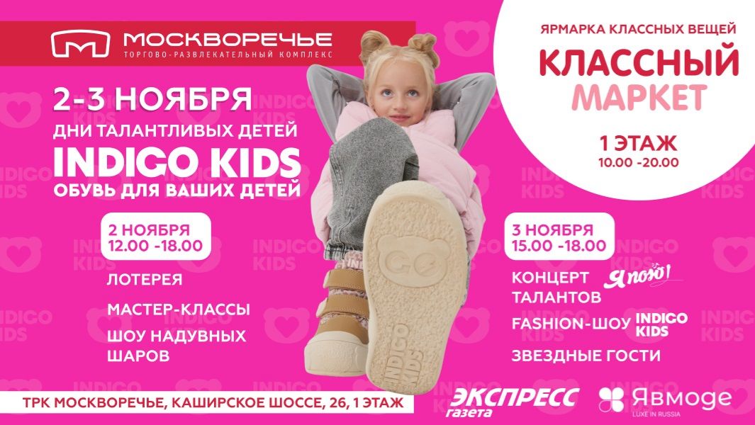 Indigo Kids в ТРК Москворечье 3 ноября 2025 г.