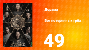 Бог потерянных грёз 1 сезон 49 серия
