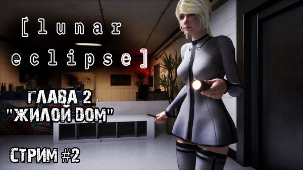 Глава два.\Lunar Eclipse Стрим #2