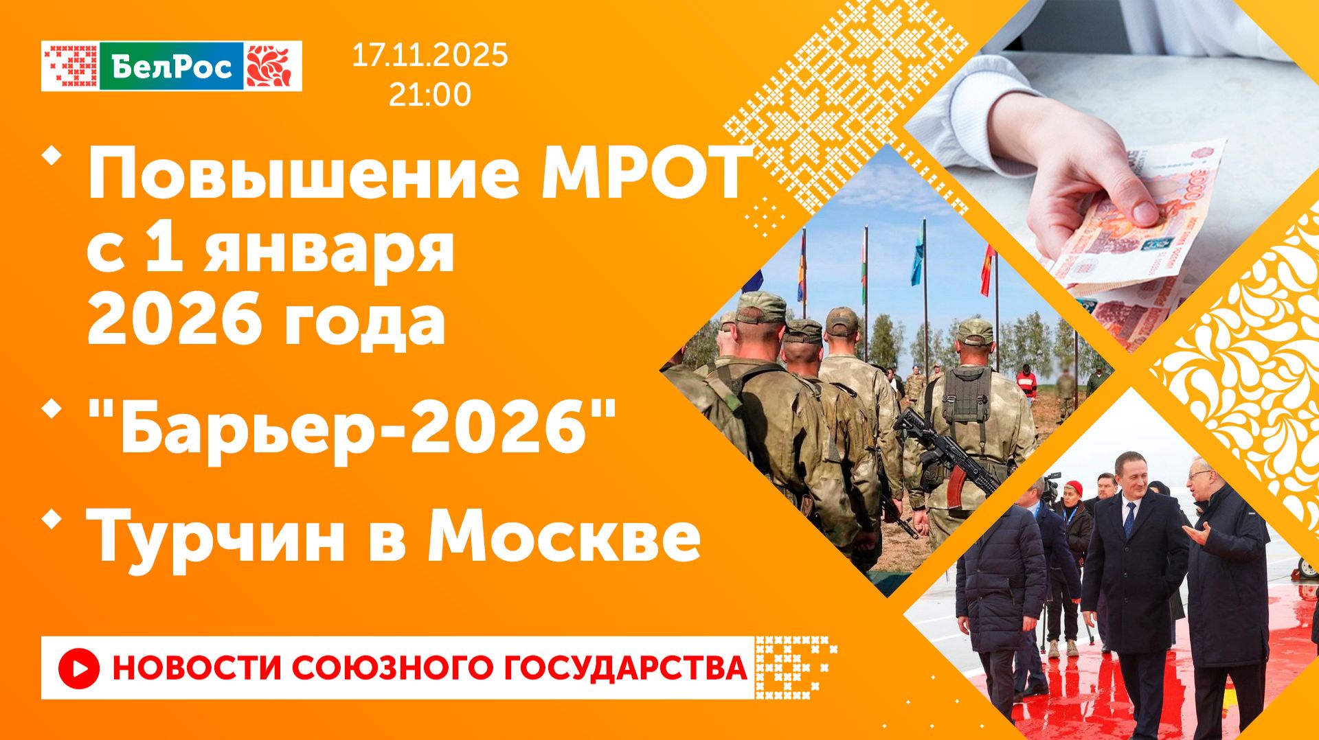 Повышение МРОТ с 1 января 2026 года / "Барьер-2026" / Турчин в Москве смотреть онлайн