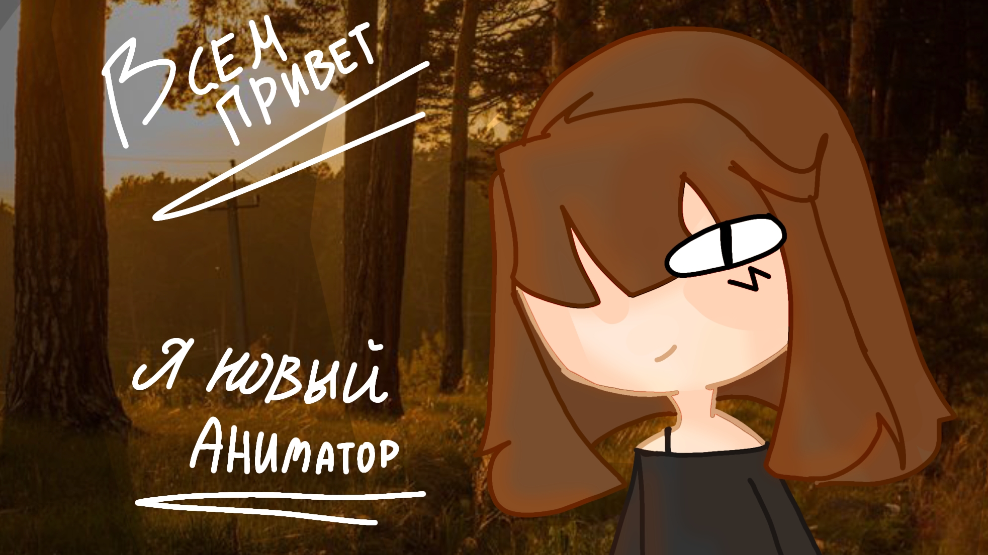 я новый аниматор. смотреть онлайн