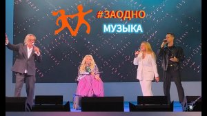 Финал #Заодно Музыка 2025, жюри-Тимур Ведерников Александр Волкодав, Юлия Самойлова, Таис Урумидис
