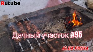 Дачны участок #95 Осенний шашлык