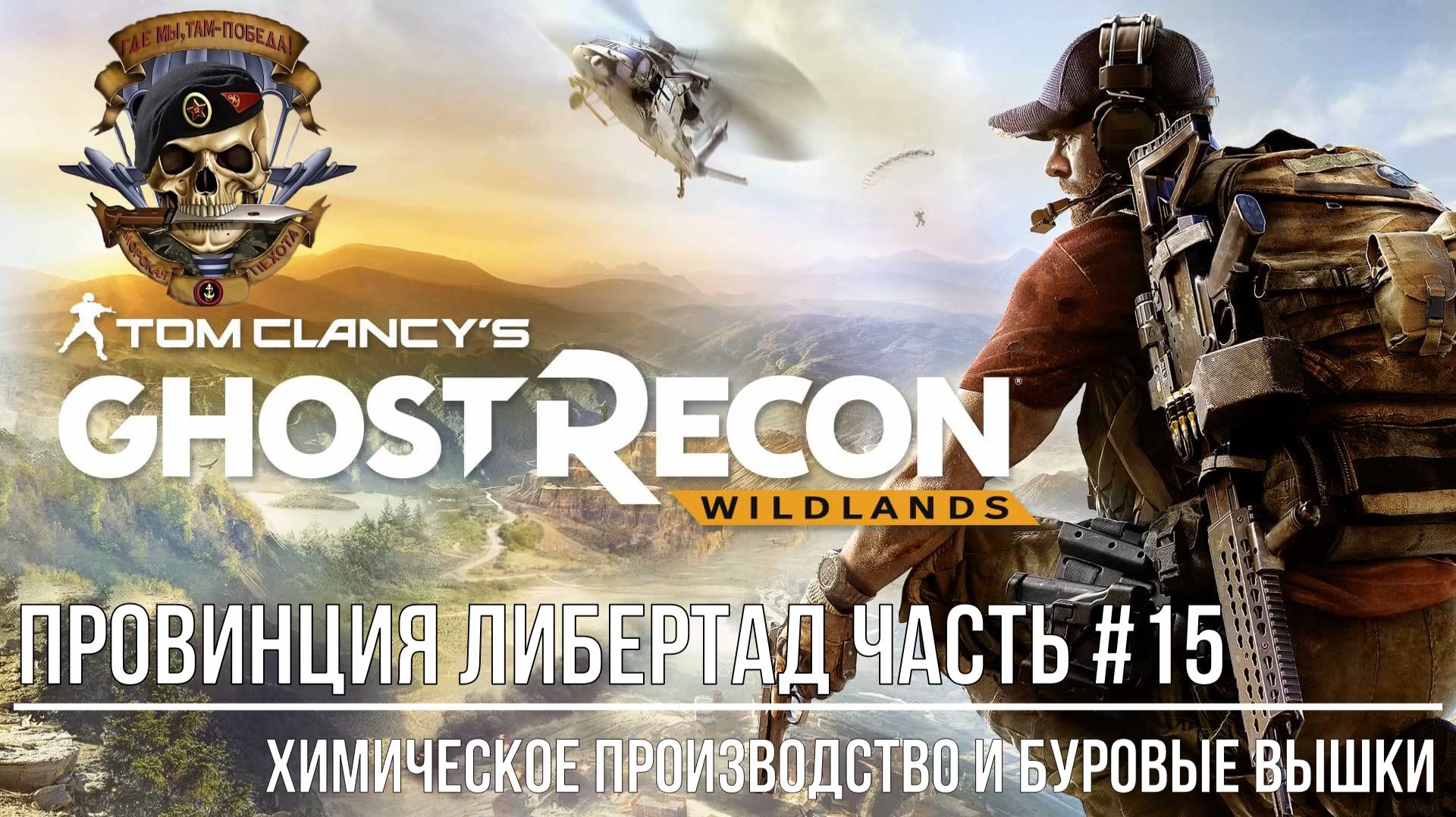 Tom Clancy's Ghost Recon Wildlands Провинция Либертад часть #15 Химический завод и буровые вышки смотреть онлайн