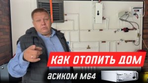 Как отопить дом асиком M64?
