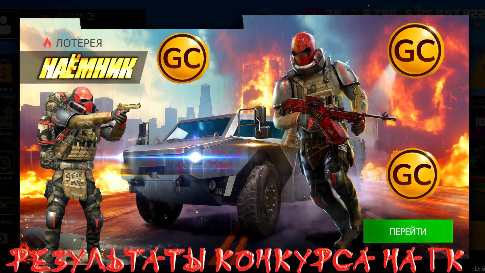 РЕЗУЛЬТАТЫ КОНКУРСА НА GC И ПОЛНОЕ ОТКРЫТИЕ ЛОТЕРЕИ НАЁМНИК В GRAND CRIMINAL ONLINE (GCO)! смотреть онлайн