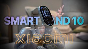 Xiaomi Smart Band 10 — новый король фитнес-браслетов! Полный обзор и сравнение