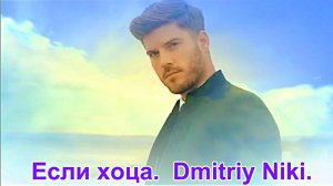 Если хоца. Dmitriy Niki.