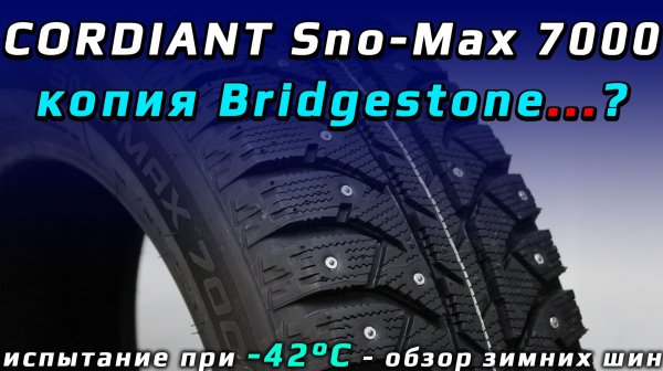 CORDIANT Sno-Max 7000 - скопировали Бриджстоун? Испытание в мороз. Обзор зимних шин
