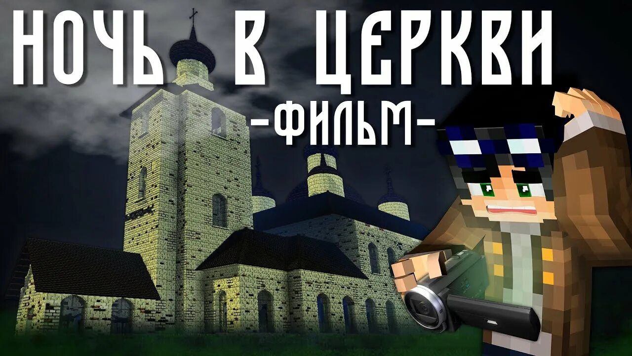 НОЧЬ В ЦЕРКВИ – MINECRAFT ФИЛЬМ / ЛИНЧ