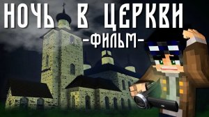 НОЧЬ В ЦЕРКВИ – MINECRAFT ФИЛЬМ / ЛИНЧ
