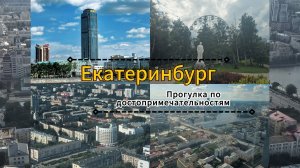 Екатеринбург прогулка по достопримечательностям