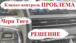 УСТРАНЕНИЕ ПРОБЛЕМЫ С КЛИМАТ-КОНТРОЛЕМ НА Чери Тиго 7 про макс