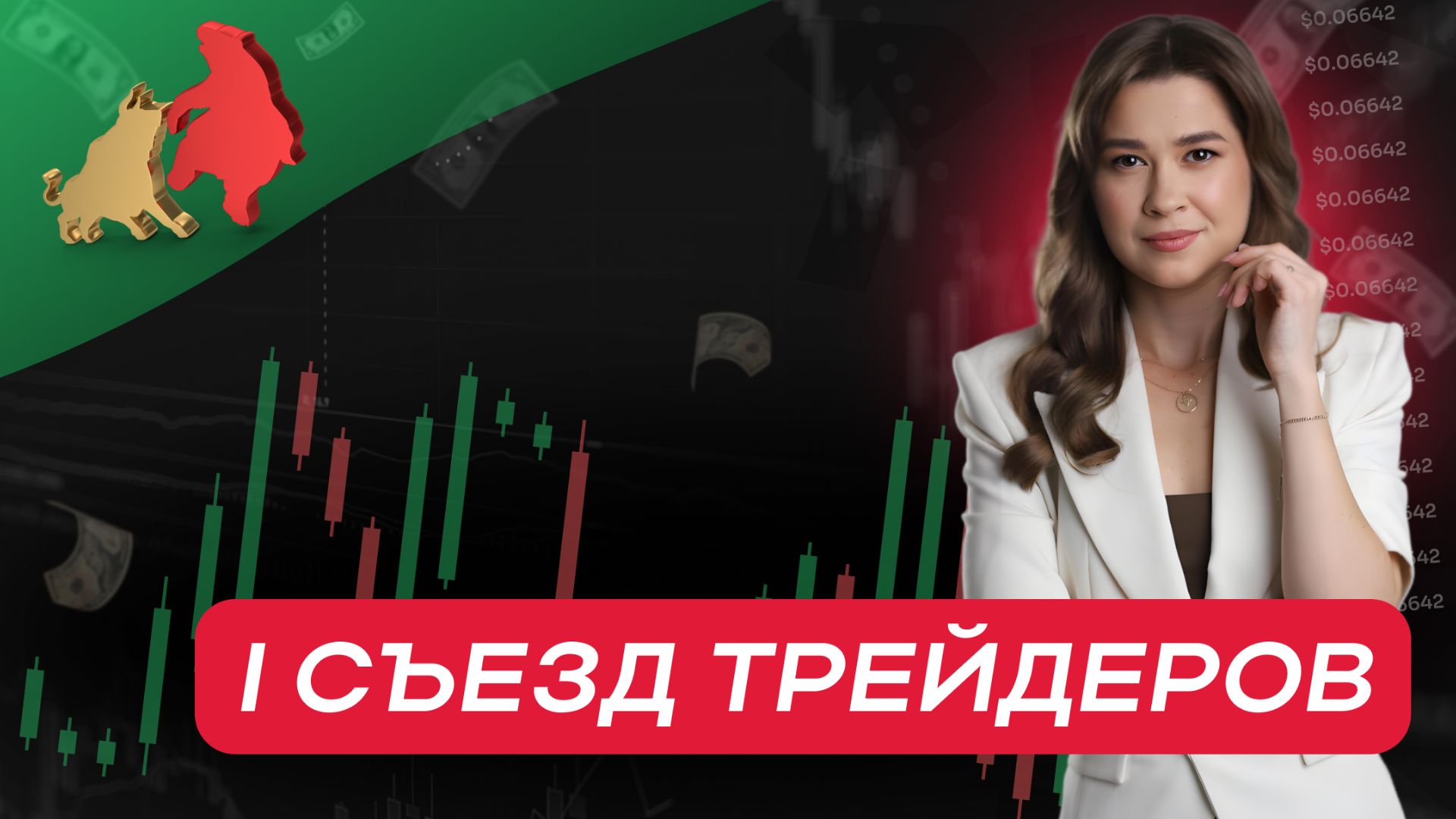 I Съезд Трейдеров Markin Trades смотреть онлайн