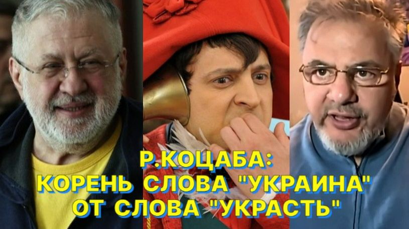 Р.КОЦАБА: Зеленский по уровню воровства ничем не отличается от предыдущих украинских президентов смотреть онлайн