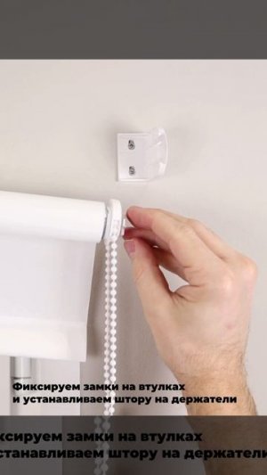 Монтаж рулонной шторы на глухую створку окна, стену, потолок