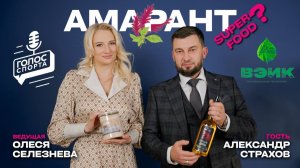 Амарант — суперфуд, который должен быть в твоём рационе!
