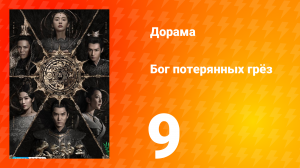 Бог потерянных грёз 1 сезон 9 серия