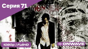 Монстр - 71 Серия  [OnWave]