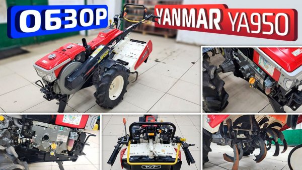 Обзор японского культиватора Yanmar YA950