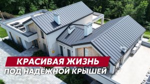 Кликфальц® Pro в современной архитектуре / Фальцевая кровля Grand Line