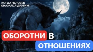 Почему человек оказался совсем другим