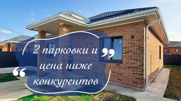 Дом с 2-мя парковками идешевле на 500 000рублей конкурентов. Пригород Краснодара смотреть онлайн