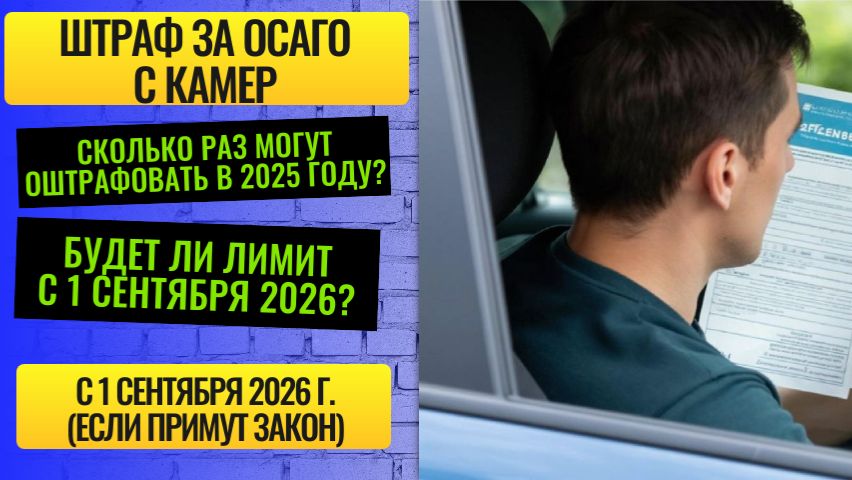 Штраф за ОСАГО с камер: сколько раз могут оштрафовать в 2025 году и будет ли лимит с 1 сентября 2026
