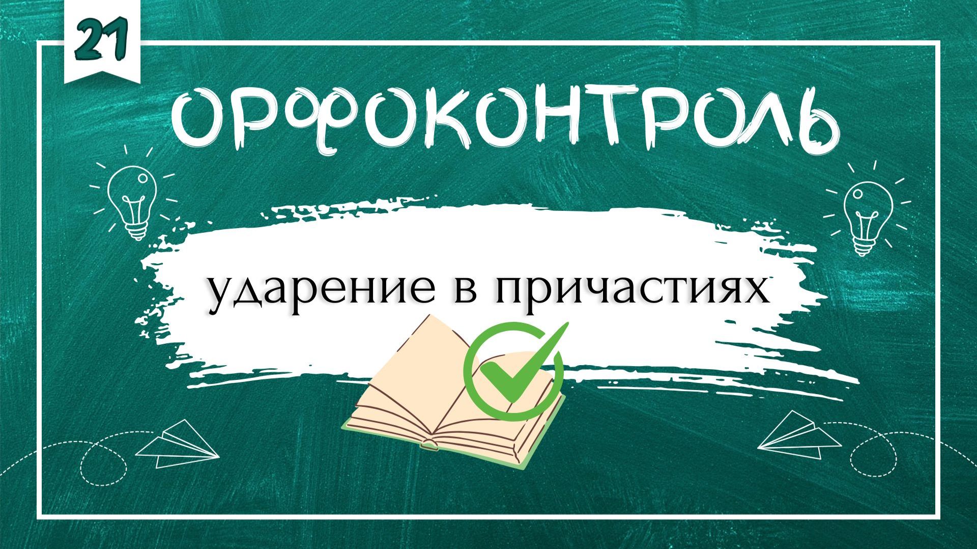 «Орфоконтроль»: ударение в причастиях смотреть онлайн