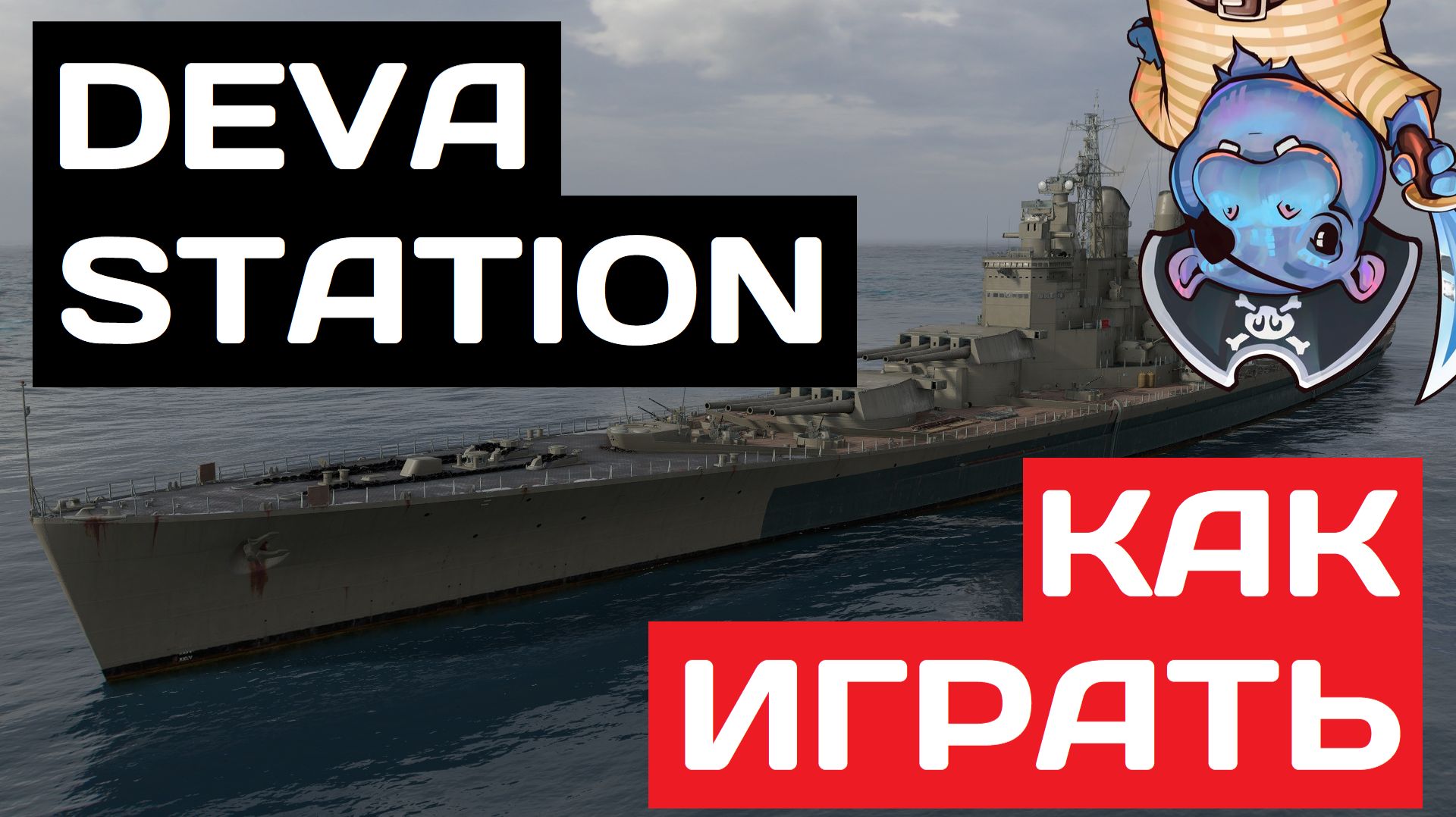 Devastation - как играть в 2025 ✅ Мир кораблей смотреть онлайн