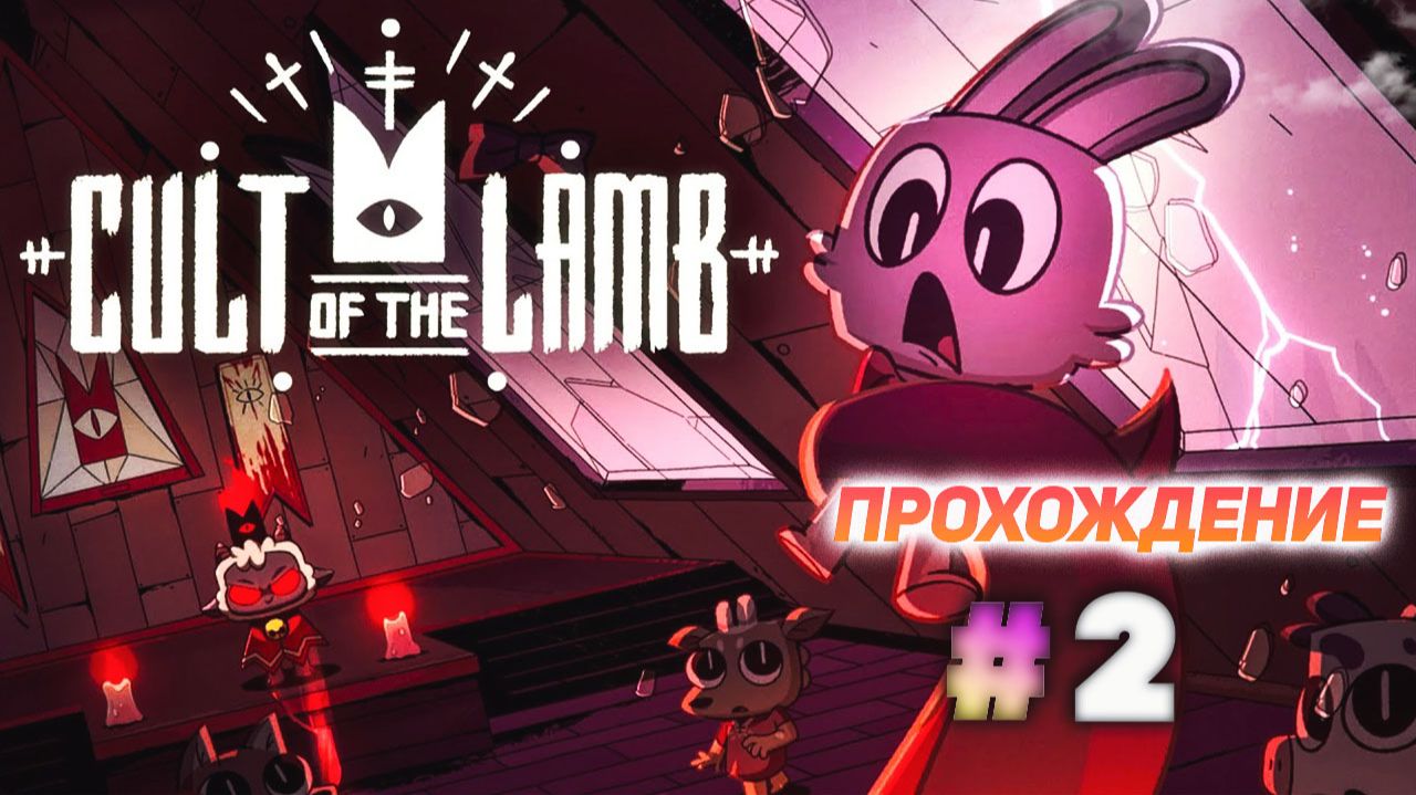 Cult Of The Lamb серия 2 смотреть онлайн