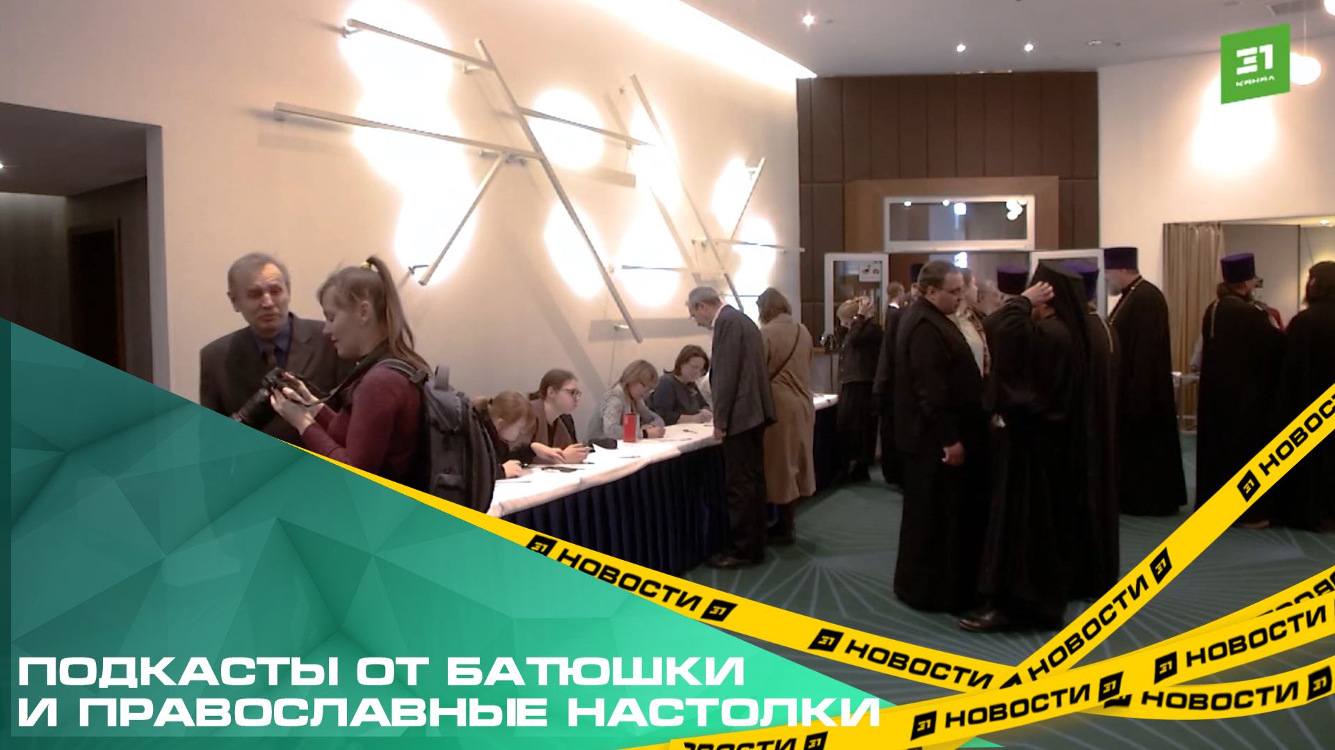 Подкасты от батюшки и православные настолки. смотреть онлайн