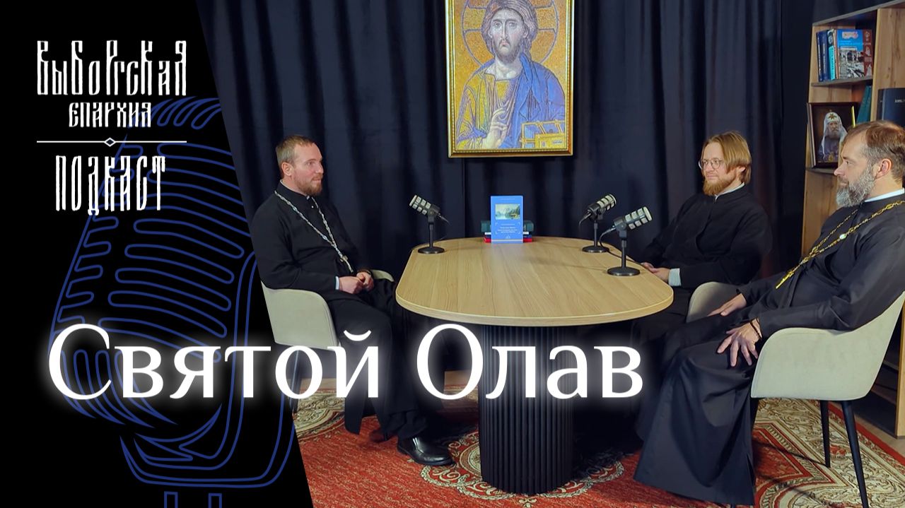 Подкаст: Святой Олав смотреть онлайн