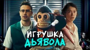 Обзор фильма «ОБЕЗЬЯНА» (2025) (комедия, ужасы)