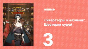 Литераторы и алхимик: Шестерни судей 3 серия (аниме-сериал, 2020)