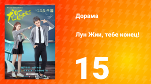 Лун Жии, тебе конец 1 сезон 15 серия