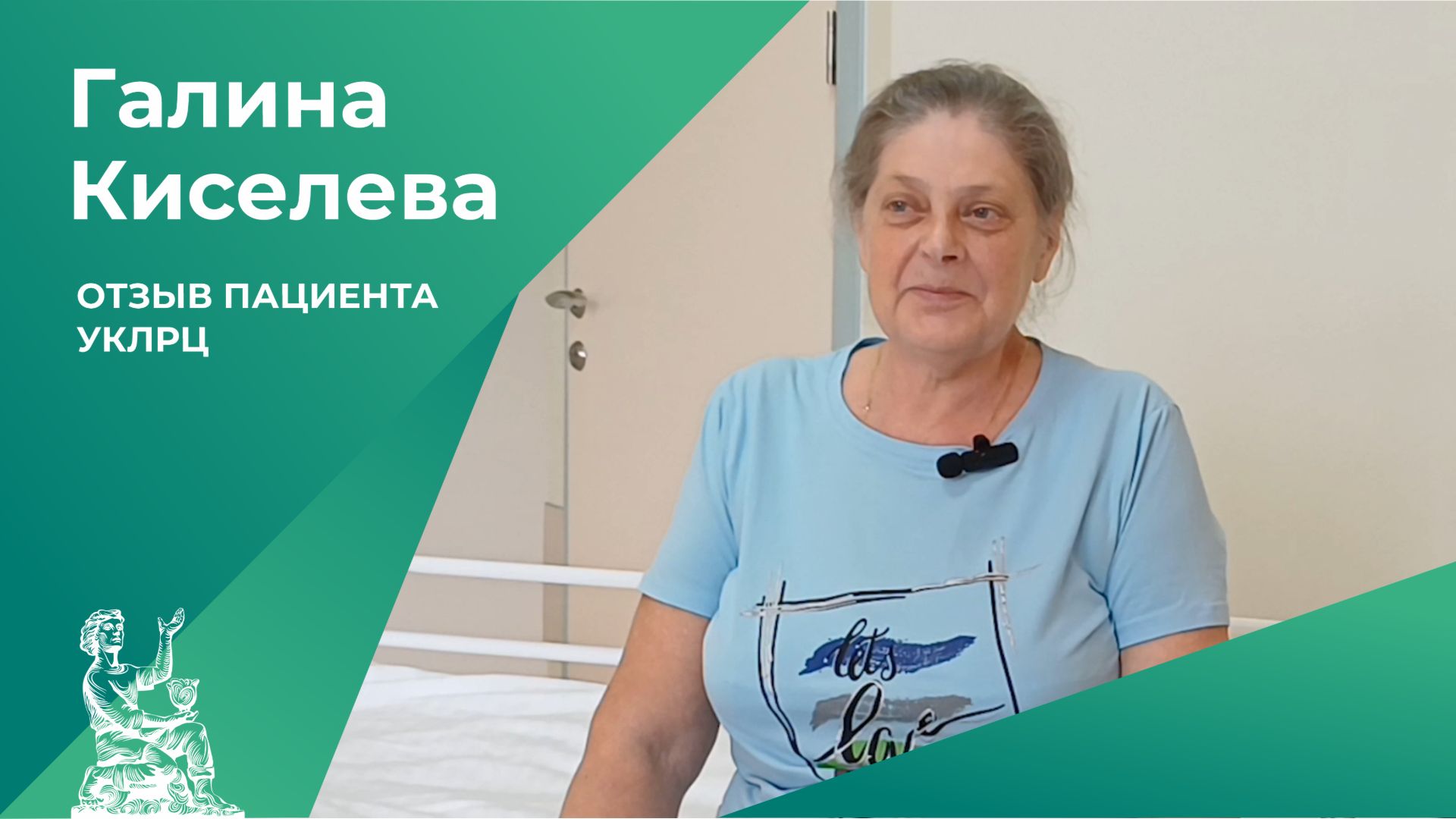 Отзыв пациента УКЛРЦ | Галина Киселева