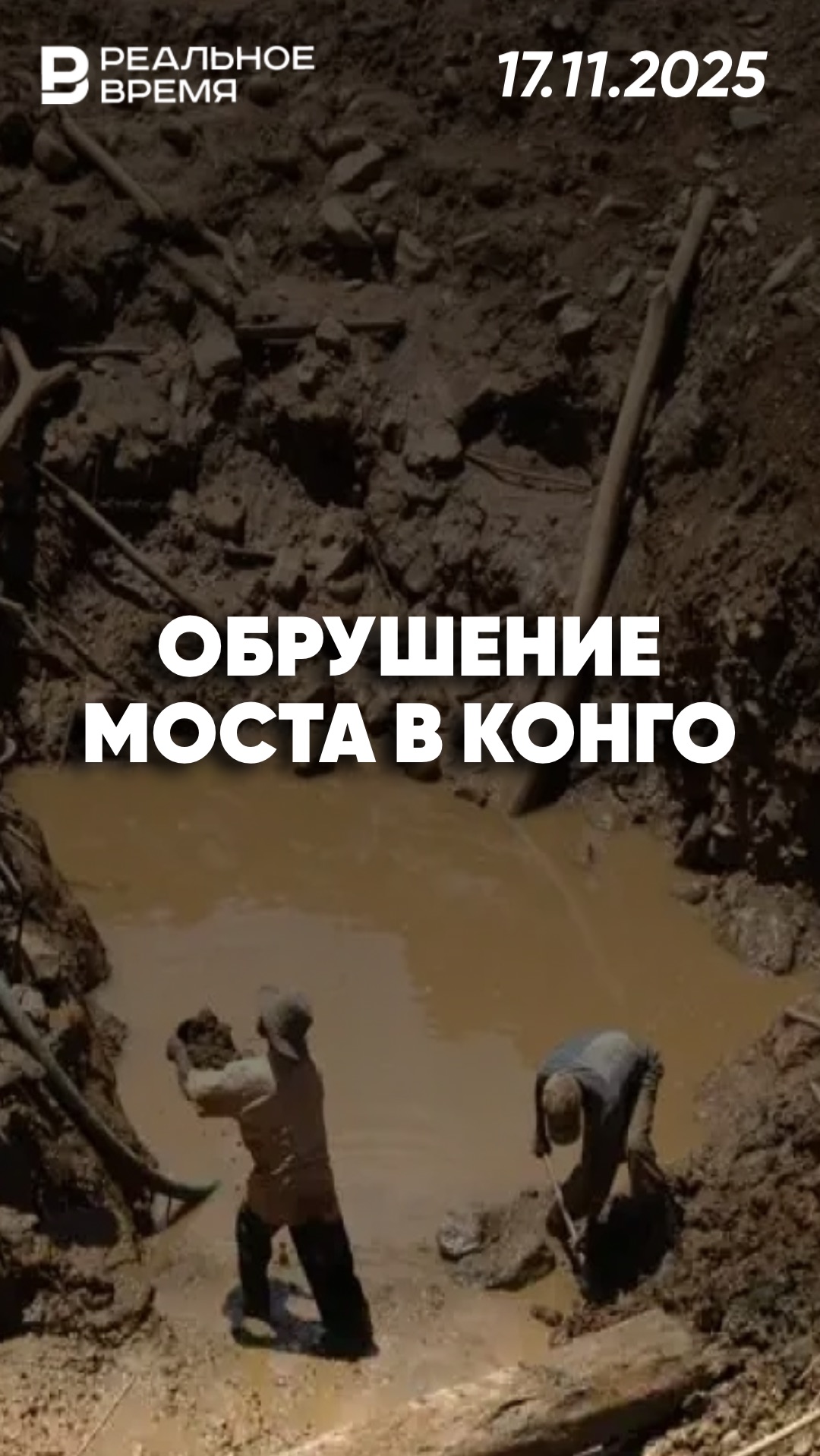 Обрушение моста в Конго смотреть онлайн