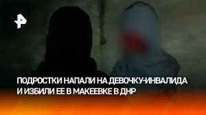 Подростки толпой жестоко избили девочку-инвалида в Макеевке