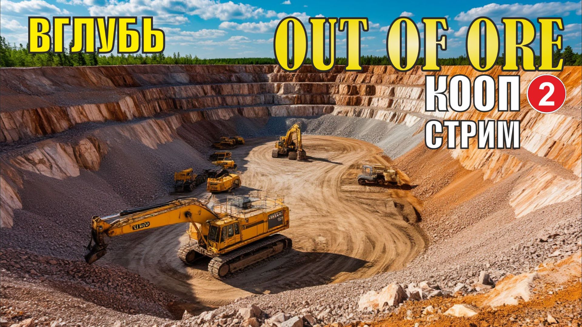 Out of ore - Вглубь (кооп) смотреть онлайн