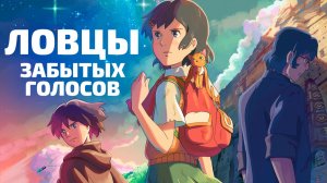 ЛОВЦЫ ЗАБЫТЫХ ГОЛОСОВ | ЗА 11 МИНУТ