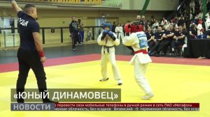 «Юный динамовец»: фестиваль единоборств. Новости. 17/11/2025. GuberniaTV