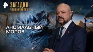 Аномальный мороз — Загадки человечества с Олегом Шишкиным (17.11.2025)