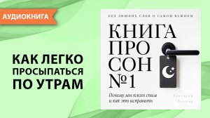 Книга про сон №1. Почему мы плохо спим и как это исправить. Григорий Осипов [Аудиокнига]