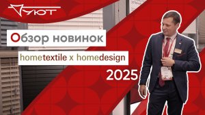 Обзор новинок компании Уют на выставке Hometextile & Design 2025