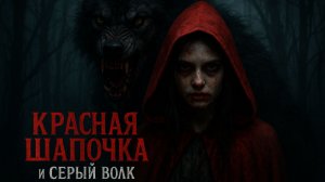 КРАСНАЯ ШАПОЧКА 2026. ТРЕЙЛЕР. САМЫЙ ОЖИДАЕМЫЙ РОССИЙСКИЙ ХОРРОР