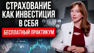 Зачем нужна страховка на самом деле? Что дает страхование вам и вашей семье и как избежать ловушек