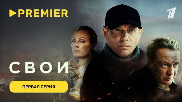 Свои | Первая серия | PREMIER