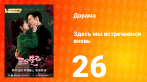 Здесь мы встречаемся вновь 1 сезон 26 серия